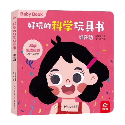 谁在动 好玩的科学玩具书 0-3岁 呦呦童 著 玩具书 商品图0