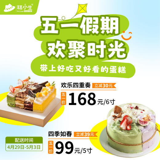 五一假期最高立减39元 - 欢聚时光，带上好吃又好看的蛋糕和朋友一起分享 商品图0