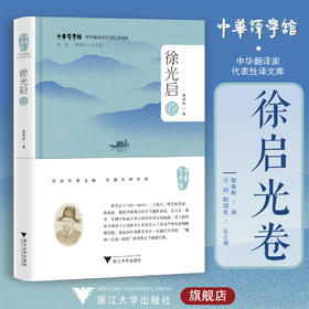 中华翻译家代表性译文库·徐光启卷/黎难秋/浙江大学出版社