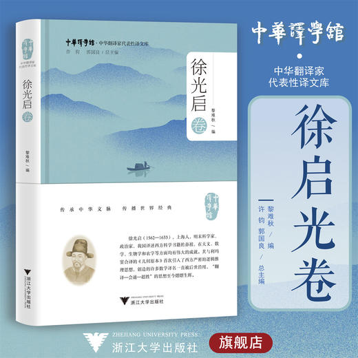 中华翻译家代表性译文库·徐光启卷/黎难秋/浙江大学出版社 商品图0