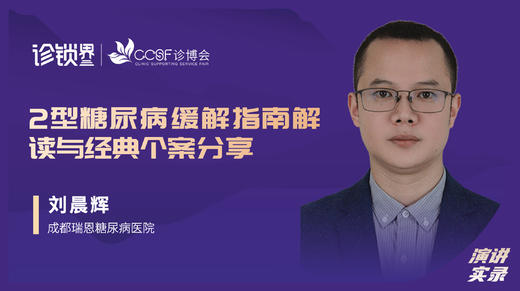 刘晨辉：2型糖尿病缓解指南解读与经典个案分享 商品图0