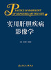 实用肝胆疾病影像学 2023年4月参考书 9787117322072 商品缩略图1