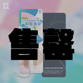 （只有返场才能点亮的）彩虹应援棒