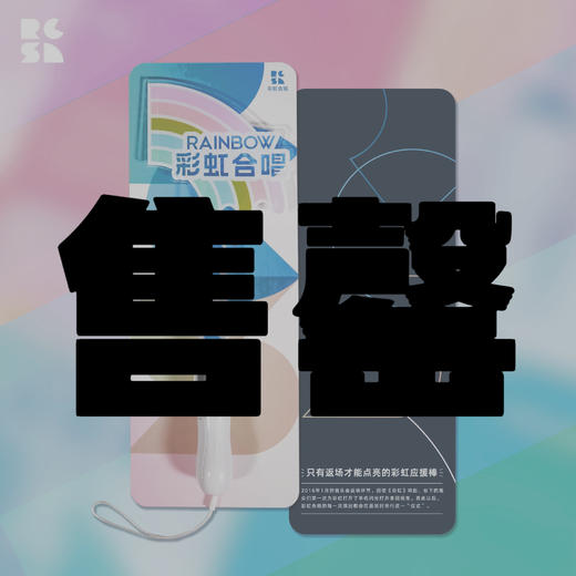 （只有返场才能点亮的）彩虹应援棒 商品图0