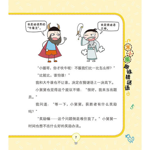 宝藏特攻队 米小圈趣味猜谜语 7-10岁 北猫 著 儿童文学 商品图1