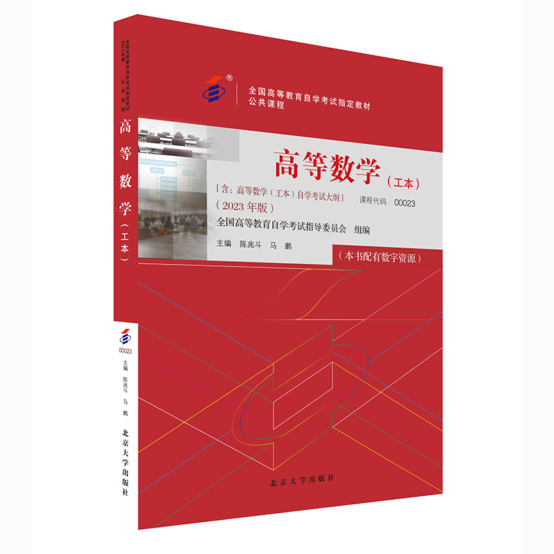高等数学（工本）（2023年版 ) 陈兆斗 马鹏 北京大学出版社