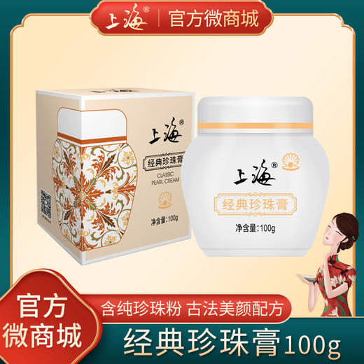 上海经典珍珠膏100g 商品图0
