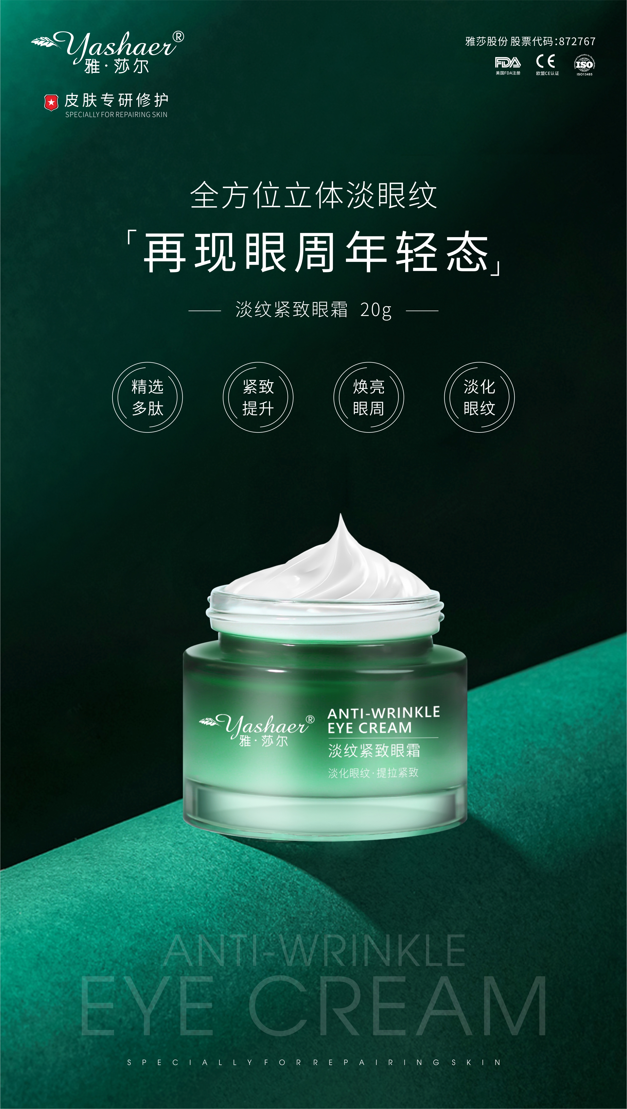 雅莎尔淡纹紧致眼霜20g