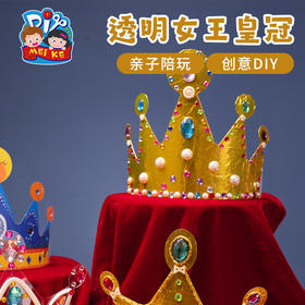 母亲节手工DIY透明女王皇冠头饰玩具儿童创意粘贴制作幼儿园材料