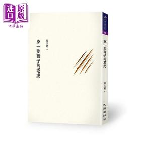 【中商原版】穿一只靴子的老虎 港台原版 廖玉蕙 九歌 2020年新散文集
