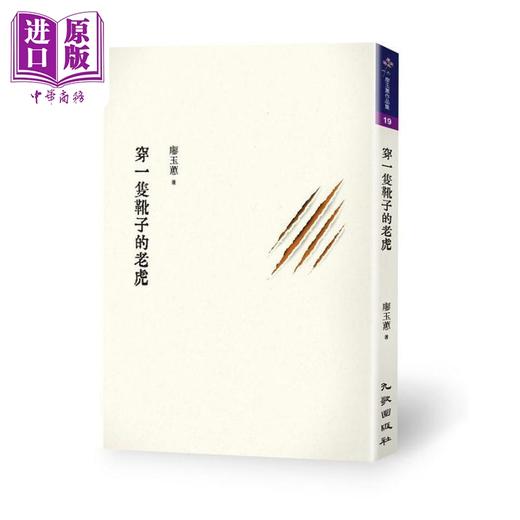 【中商原版】穿一只靴子的老虎 港台原版 廖玉蕙 九歌 2020年新散文集 商品图0