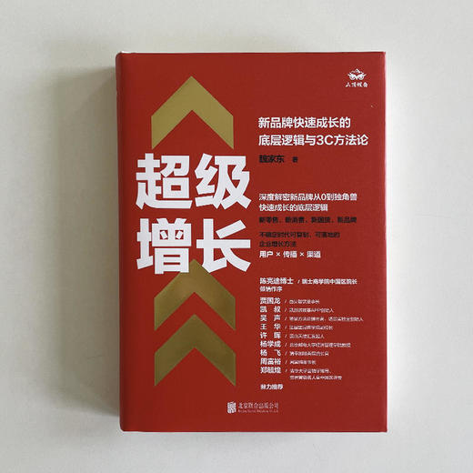 超级增长:新品牌快速成长的底层逻辑与3C方法论 商品图2