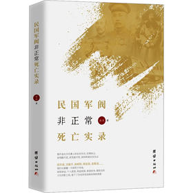 民国军阀非正常死亡实录