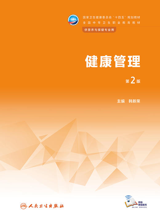 健康管理（第2版） 2023年4月学历教材 9787117346214 商品图1