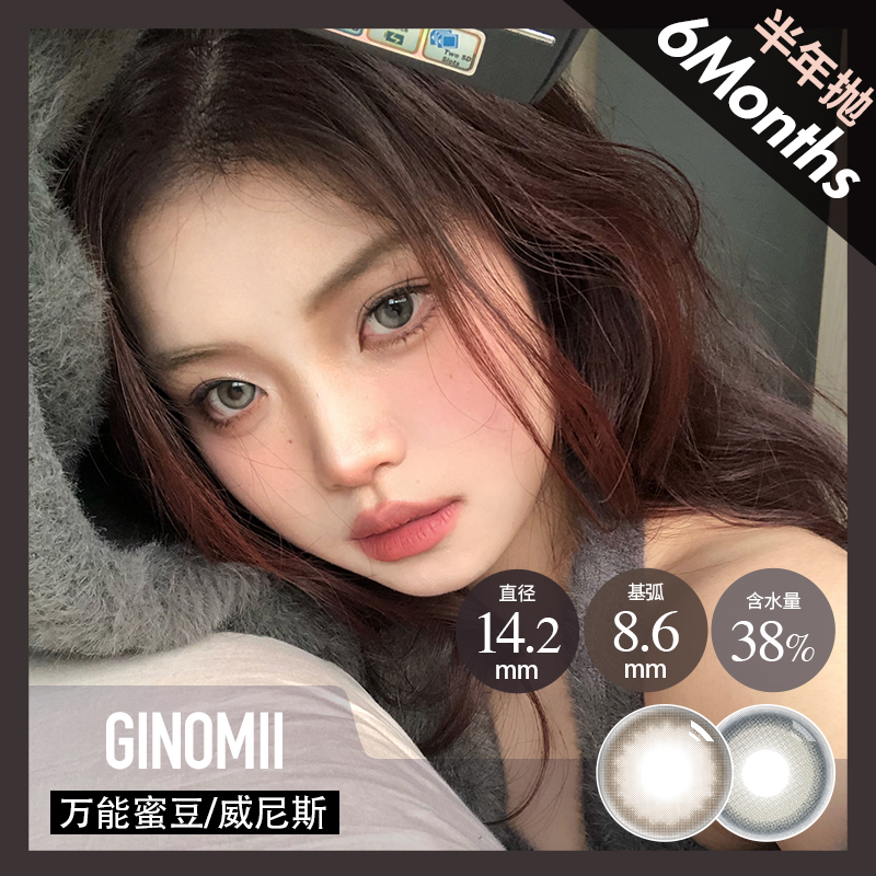 GINOMII半年抛 威尼斯/万能蜜豆（巧咖棕灰，14.2最高800度）