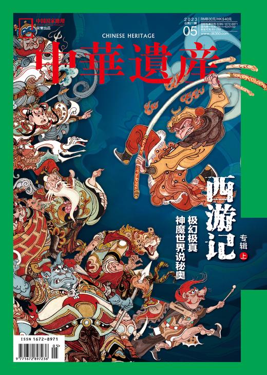 《中华遗产》202305  西游记（上） 极幻极真 神魔世界说秘奥 商品图2