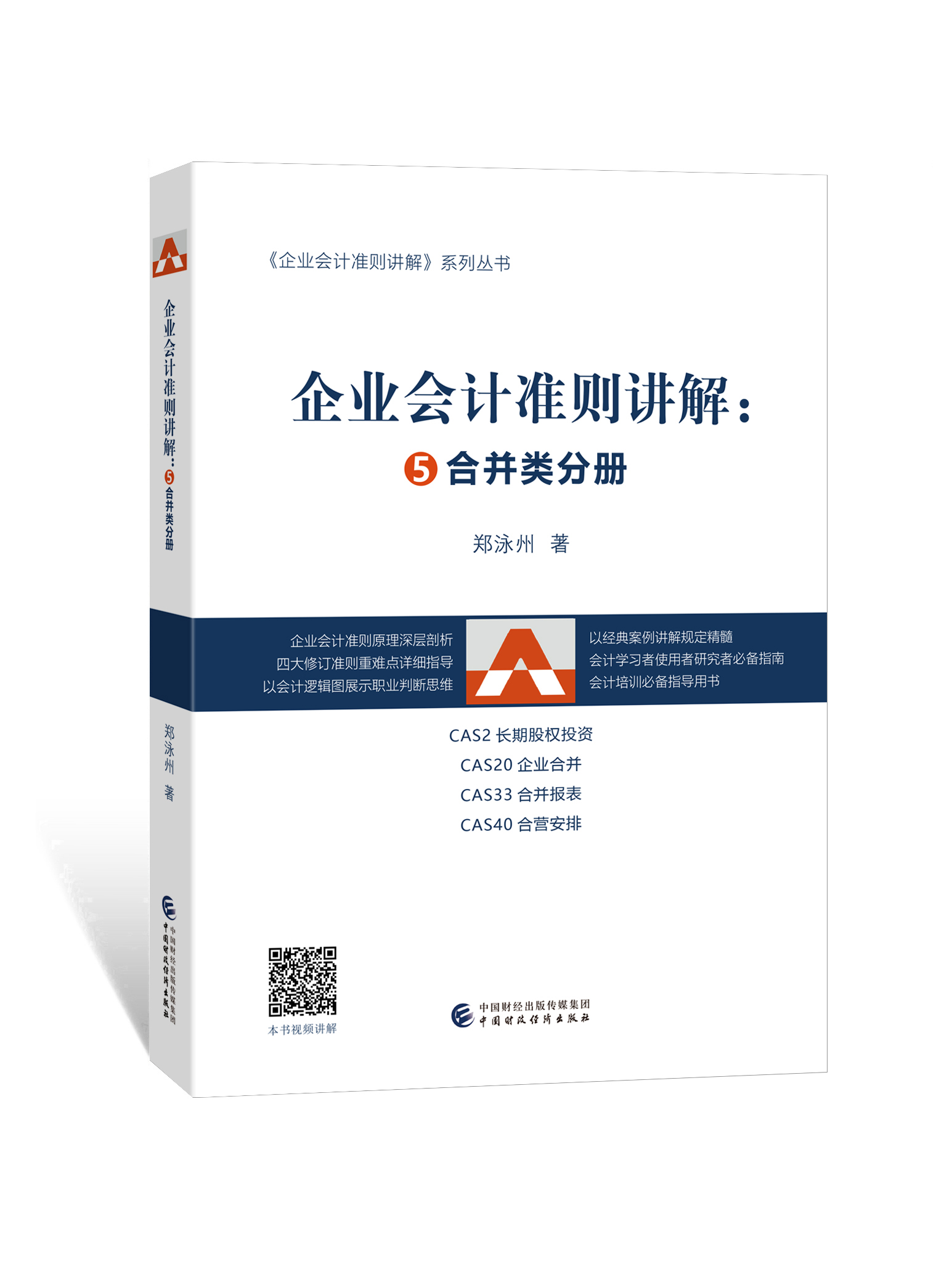 企业会计准则讲解5：合并类分册（书）郑泳州