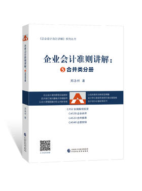 企业会计准则讲解5：合并类分册（书）郑泳州