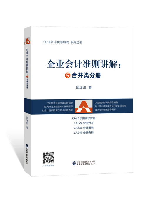 企业会计准则讲解5：合并类分册（书）郑泳州 商品图0