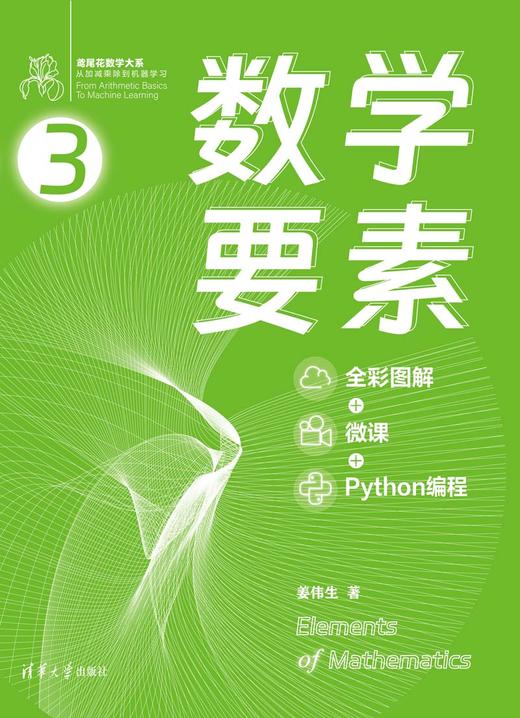 数学要素（全彩图解 + 微课 + Python编程） 商品图0