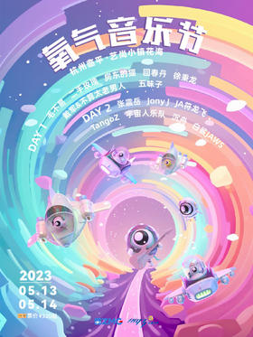 2023“亚运之城 音乐之旅”周末游（包含13日/14日门票）