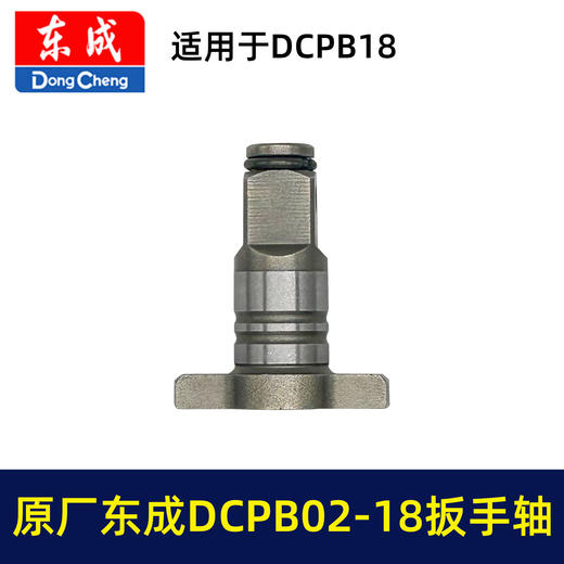 【货号01215】原厂东成DCPB18B扳手输出轴东成02-18/03-18冲击扳手四方轴锂电扳手配件 商品图5