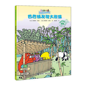 巴巴爸爸环游世界系列--巴巴祖发现大熊猫/接力出版社出版社/[法]安娜特.缇森/9787544872461