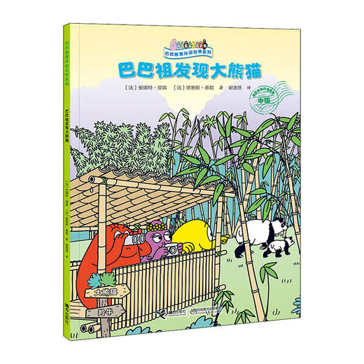 巴巴爸爸环游世界系列--巴巴祖发现大熊猫/接力出版社出版社/[法]安娜特.缇森/9787544872461 商品图0