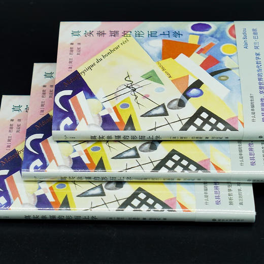 真实幸福的形而上学 阿兰·巴迪欧 著 哲学 商品图3