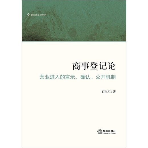 商事登记论：营业进入的宣示、确认、公开机制  肖海军著 商品图1