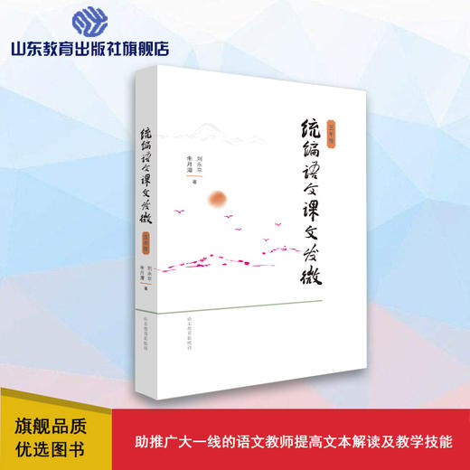 统编语文课文发微 五年级 商品图0