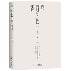 有个叫时间的家伙走过   张晓风