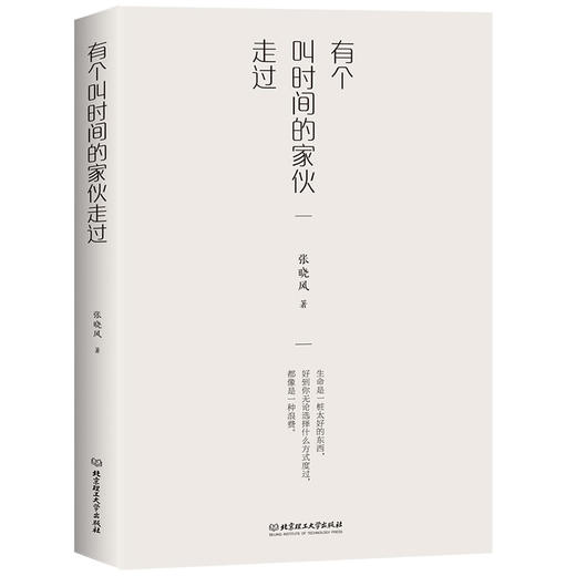 有个叫时间的家伙走过   张晓风 商品图0