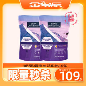 #临期捡漏#伯纳天纯成猫粮5kg（实发250g*20包）