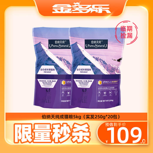 #临期捡漏#伯纳天纯成猫粮5kg（实发250g*20包） 商品图0