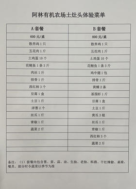 阿林有机农场土灶头B套餐