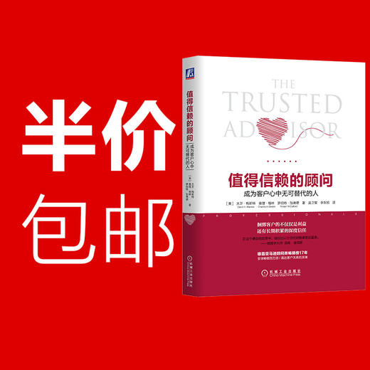 值得信赖的顾问 成为客户心中无可替代的人 [美]大卫·梅斯特 吴卫军 咨询 会计师 律师 建立关系 心态 信任关系 客户委托 商品图3