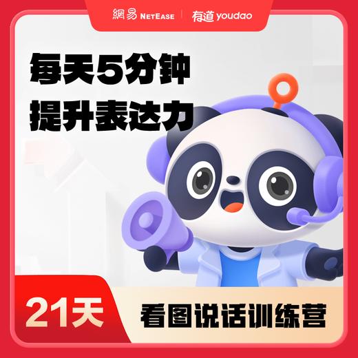 【开口表达】21天看图说话精读营 提升表达力 让孩子不在说话上吃亏 21天养成表达力好习惯 商品图0