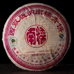 【21:00稀缺老茶】六大茶山 阮殿蓉2007年出品南糯山青饼！号称南糯山茶王标准！抢购7片赠1片！
