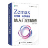 Zemax中文版光学设计从入门到精通 Zemax2022 Zemax教程书 Zemax光学设计仿真优化算法仿真教材 商品缩略图0