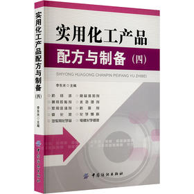 实用化工产品配方与制备(4)