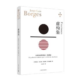 虚构集 博尔赫斯全集 豪尔赫·路易斯·博尔赫斯 著 小说