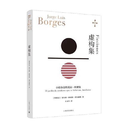 虚构集 博尔赫斯全集 豪尔赫·路易斯·博尔赫斯 著 小说 商品图0
