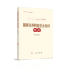 国家海外利益安全知识百问 商品缩略图0