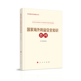 国家海外利益安全知识百问