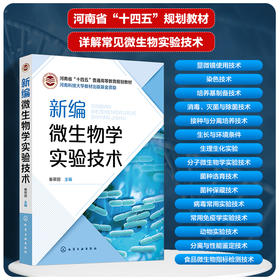 新编微生物学实验技术