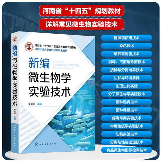 新编微生物学实验技术 商品图0