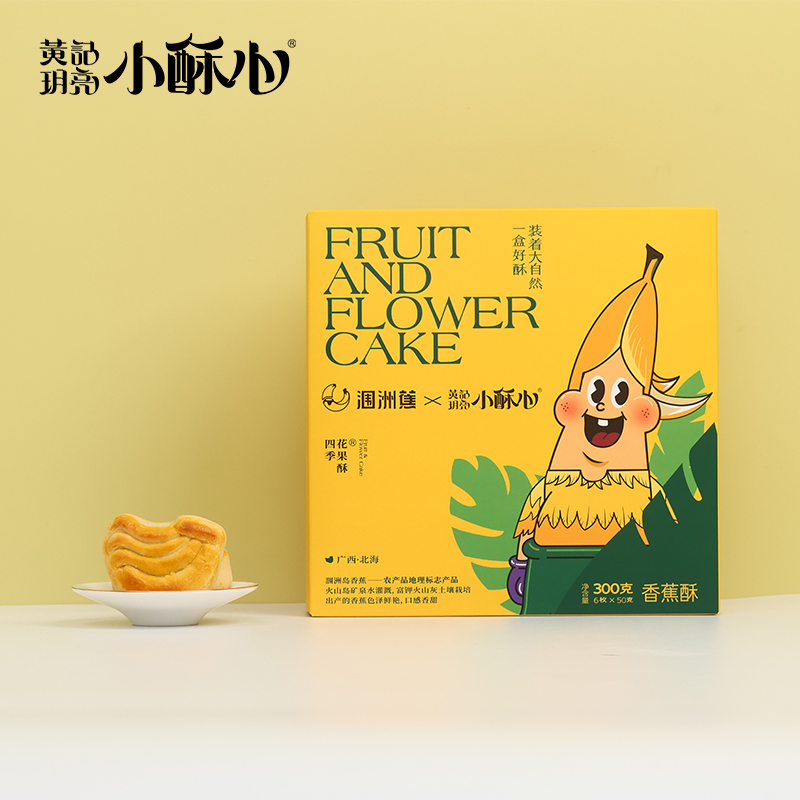 涠洲蕉×小酥心联合出品 小酥心香蕉酥 甄选涠洲岛香蕉入馅 口感酥松香甜 蕉香浓郁