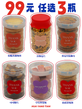 常温点心任选3瓶 （包邮配送/普通快递 顺丰需自理）