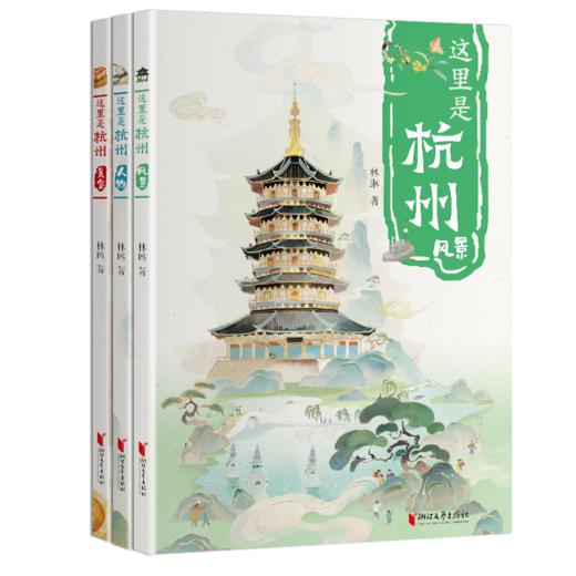 预售《这里是杭州》系列（共3册）作者签名本 商品图0